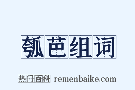瓠芭组词是什么意思的图片